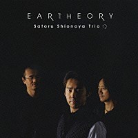 塩谷哲トリオ「 ＥＡＲＴＨＥＯＲＹ」