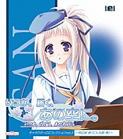 北都南「 「いつか、届く、あの空に。」キャラクターＣＤコレクション　ｖｏｌ．３～明日宿傘～」