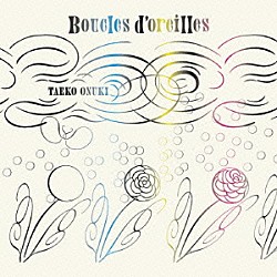 大貫妙子「Ｂｏｕｃｌｅｓ　ｄ’ｏｒｅｉｌｌｅｓ」