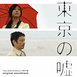 村山達哉／Ｔｏｋｙｏ　Ｇｒａｎｄ　Ｏｒｃｈｅｓｔｒａ ｎａｎｊｉ「「東京の嘘」オリジナル・サウンドトラック」