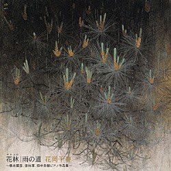 花岡千春「花林／雨の道～橋本國彦、信時潔、畑中良輔ピアノ作品集～」