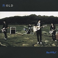 ＯＬＤ「あめにもまけて」