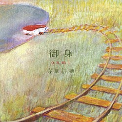 寺尾紗穂「御身　ｏｎｍｉ」