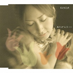 ＫＯＫＩＡ「ありがとう…」