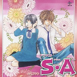 （ドラマＣＤ） 浅野真澄 鈴村健一 森田成一 浪川大輔 浅川悠 保志総一朗 野島裕史「ドラマＣＤ　Ｓ・Ａ」