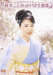 真木ことみ「真木ことみＤＶＤ全曲集～真木ことみ１５周年記念～」