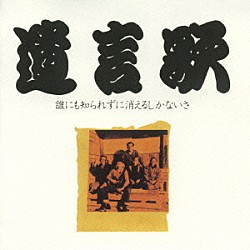 （オムニバス） 下田逸郎 深水三章 深水龍作 キッドブラザーズ レーニア 松崎由治 蘭妖子「遺言歌～誰にも知られずに消えるしかないさ～」