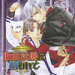 （ドラマＣＤ） 寺島拓篤 岸尾大輔 鈴村健一 鈴木達央 遠藤大輔 鈴木智晴 鍋井まき子「仮面侯爵に囚われて」