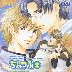 （ドラマＣＤ） 置鮎龍太郎 遊佐浩二 宮田幸季 櫻井孝宏 小野大輔「ちんつぶ２」