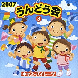 （教材） 井出真生 山野さと子 中右貴久 森の木児童合唱団 ラティナ・キッズ 瀧本瞳 ロコロコ・イエロー「２００７　うんどう会③　キッズ・パイレーツ」