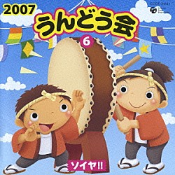 （教材） 井出真生 ＣＨＵＫＫｉｉ 山野さと子 石原慎一 森の木児童合唱団 山口ひろし こおろぎ’７３「２００７　うんどう会⑥　ソイヤ！！」