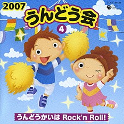 （教材） 井出真生 サイキックラバー ＫＡＺＣＯ 吉田仁美 りな ちほ みき「２００７　うんどう会④　うんどうかいはＲｏｃｋ’ｎ　Ｒｏｌｌ！」