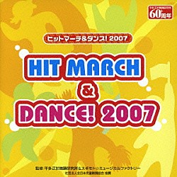 （教材） ビクター・ブラス・オーケストラ マーチングフェローズオーケストラ 東京吹奏楽団「ヒットマーチ＆ダンス！　２００７」