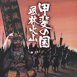 （オムニバス） 春日八郎 三橋美智也 三島敏夫 大塚文雄 下谷二三子 吉沢浩 小杉真貴子「甲斐の国－風林火山」