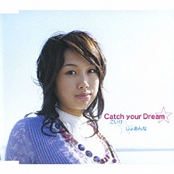 こいけ☆じょあんな「Ｃａｔｃｈ　Ｙｏｕｒ　Ｄｒｅａｍ☆」