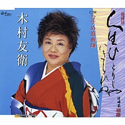 木村友衛［二代目］「人生ひとりじゃいきられぬ／むすめ浪曲師」