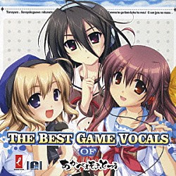 （ゲーム・ミュージック） 片霧烈火 ＫＡＯＲＩ ＮＡＮＡ 井ノ上ナオミ 川村ゆみ 佳織みちる 彩音「ＴＨＥ　ＢＥＳＴ　ＧＡＭＥ　ＶＯＣＡＬＳ　ＯＦ　あかべぇそふとつぅ」