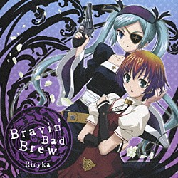 Ｒｉｒｙｋａ「Ｂｒａｖｉｎ’　Ｂａｄ　Ｂｒｅｗ」