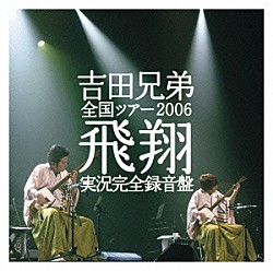 吉田兄弟「全国ツアー２００６　飛翔　実況完全録音盤」