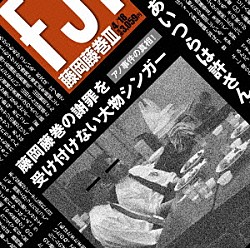 藤岡藤巻「藤岡藤巻Ⅲ」