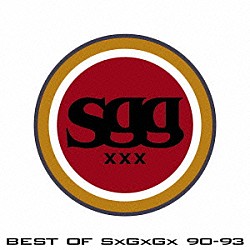 ＳＰＡＲＫＳ　ＧＯ　ＧＯ「ＢＥＳＴ　ＯＦ　Ｓ×Ｇ×Ｇ×　９０－９８＋」