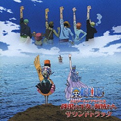 （アニメーション） 田中公平 浜口史郎 岩崎文紀 丸尾稔 澤口和彦「ワンピース劇場版　『砂漠の王女と海賊たち』サウンドトラック」