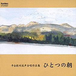 （オムニバス） 平松剛一 下田正幸 菊池大成 源田泰子 平松混声合唱団 コール・フロイント「平吉毅州混声合唱作品集　ひとつの朝」