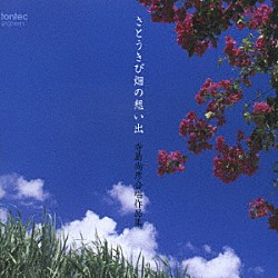 平松混声合唱団 平松剛一 渕上千里 寺島尚彦 本橋麻衣子「寺島尚彦合唱作品集　さとうきび畑の想い出」