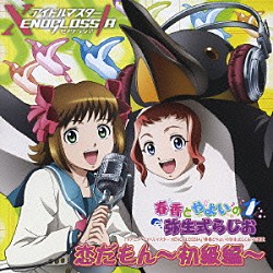 井口裕香／小清水亜美「恋だもん～初級編～」