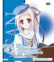 北都南「「いつか、届く、あの空に。」キャラクターＣＤコレクション　ｖｏｌ．３～明日宿傘～」