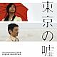 村山達哉／Ｔｏｋｙｏ　Ｇｒａｎｄ　Ｏｒｃｈｅｓｔｒａ ｎａｎｊｉ「「東京の嘘」オリジナル・サウンドトラック」