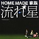 ＨＯＭＥ　ＭＡＤＥ　家族「流れ星　～Ｓｈｏｏｔｉｎｇ　Ｓｔａｒ～」