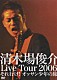 清木場俊介「清木場俊介　Ｌｉｖｅ　Ｔｏｕｒ　２００６　それ行け！　オッサン少年の旅」