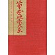 （オムニバス） 菊原琴治 富山清琴［初代］ 菊原初子 萩原正吟 阿部桂子 高橋栄清［二世］ 高橋栄清［三世］「筝曲地歌大系」