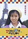 西村知美「ＴＯＲＯＲＩＮのパリ便り」