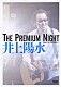 井上陽水「Ｔｈｅ　Ｐｒｅｍｉｕｍ　Ｎｉｇｈｔ－昭和女子大学　人見記念講堂ライブ－」