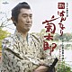 寺嶋民哉 忌野清志郎「「新　はんなり菊太郎～京・公事宿事件帳～」　サウンドトラック」