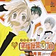 （ドラマＣＤ） 神田朱未 鳥海浩輔 杉山紀彰 遊佐浩二 森久保祥太郎 谷井あすか 豊口めぐみ「ドラマＣＤ　幸福喫茶３丁目」