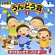 （教材） 井出真生 中右貴久 瀧本瞳 森の木児童合唱団 曽我泰久 山野さと子 りな「２００７　うんどう会①　キッズたいそう～ハイ・ホー～」