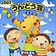 （教材） 井出真生 チョー 原風佳 間宮くるみ たにぞう＆みゆう 田中真弓 関俊彦「２００７　うんどう会②　きりんさん」