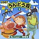 （教材） 井出真生 ☆ＭｏＪｏ 森の木児童合唱団 ＹＡＷＭＩＮＧ 高瀬麻里子 ガルーラ小林 石塚運昇「２００７　うんどう会⑤　Ｓｏ　Ｃｏｏｌ☆孫悟空」