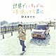 ＨＡＲＣＯ「世界でいちばん頑張ってる君に」