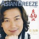 ウー・ルーチン［呉汝俊］「ＡＳＩＡＮ　ＢＲＥＥＺＥ～アジアの新風～　東西南北」