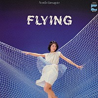 やまがたすみこ「 ＦＬＹＩＮＧ」