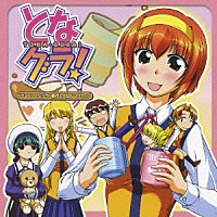 （ドラマＣＤ）「 ドラマＣＤ　となグラ！　香月と大切なマグカップ」