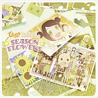 （アニメーション）「 ＴＶアニメ「ひまわりっ！！」　Ｏｒｉｇｉｎａｌ　Ｓｏｕｎｄｔｒａｃｋ　～ｓｅａｓｏｎ　ｆｌｏｗｅｒｓ～」