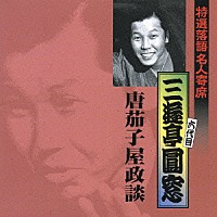 三遊亭圓窓［六代目］「 唐茄子屋政談」