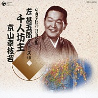 京山幸枝若［初代］「 千人坊主　実況録音」