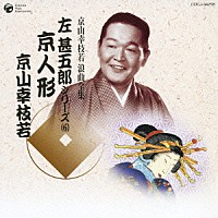 京山幸枝若［初代］「 京人形」