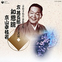 京山幸枝若［初代］「 知恩院」